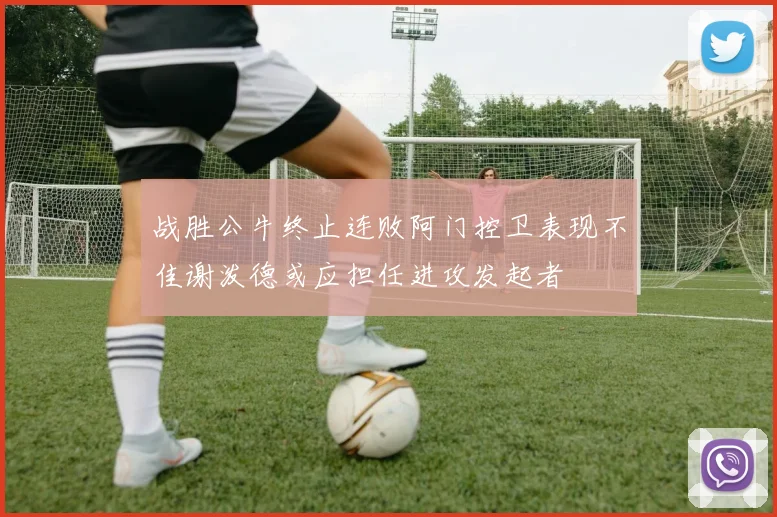 战胜公牛终止连败阿门控卫表现不佳谢泼德或应担任进攻发起者
