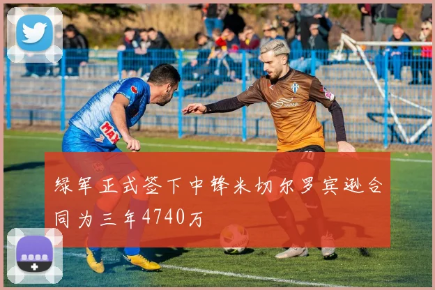 绿军正式签下中锋米切尔罗宾逊合同为三年4740万