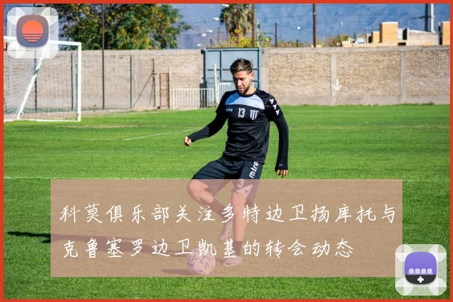 科莫俱乐部关注多特边卫扬库托与克鲁塞罗边卫凯基的转会动态