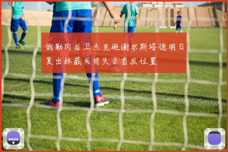 俄勒冈后卫杰克逊谢尔斯塔德明日复出林葳或将失去首发位置