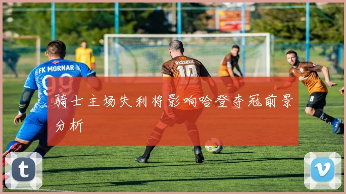 骑士主场失利将影响哈登夺冠前景分析